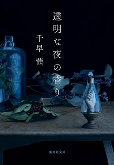 ずっと「正しい執着」について考えていた気がします　第168回直木賞受賞後第一作『赤い月の香り』千早茜インタビュー_3