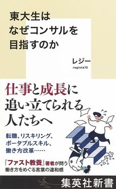 東大生はなぜコンサルを目指すのか