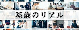35歳のリアル