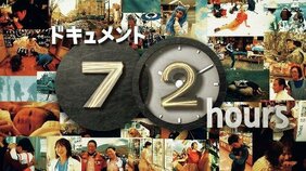 『ドキュメント72時間』|定点カメラが映し取る現代日本の共同意識【テレビにはまだワクワクがある/ヒコ】