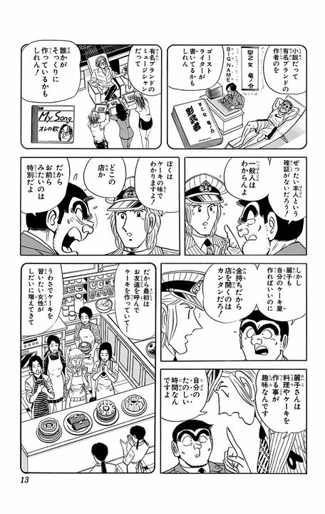 【こち亀】「大事なのは味より料理人の名だ！」 麗子ブランドのケーキが品薄だと知った両さんが無断で大量製造を始める！_9