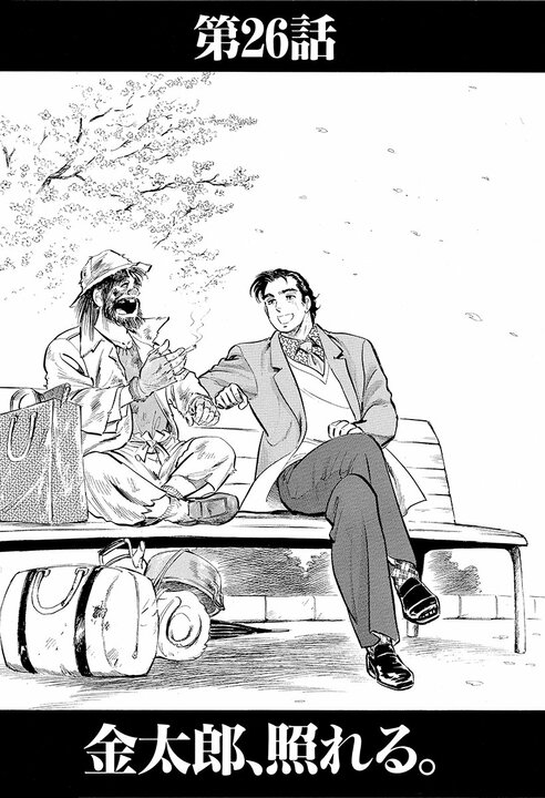 “没イチ”の再恋を描いた『サラリーマン金太郎』の切ない朝　亡き妻を想い続けた金太郎がついに解禁_1