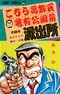 こちら葛飾区亀有公園前派出所 8巻