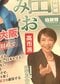 杉田水脈氏の選挙ビラ。大きく「高市派」と書いてある（撮影／集英社オンライン）