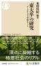 「東大卒」の研究　――データからみる学歴エリート