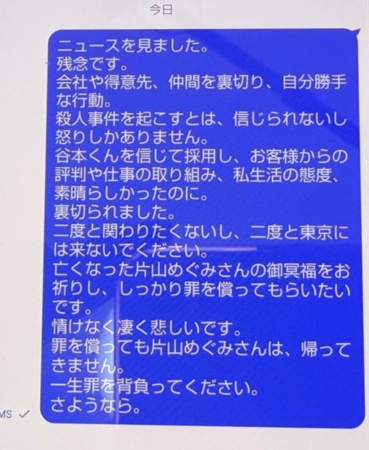 勤務先の社長が谷本容疑者へ送ったメッセージ