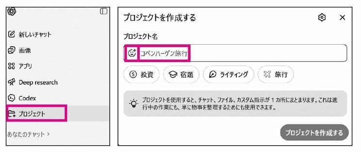 左：ChatGPTのサイドバーにて「プロジェクト」をクリックする。
右：プロジェクト名を入力する。左側の顔のアイコンをクリックすると、プロジェクトごとに個別のアイコンを設定することができる。
