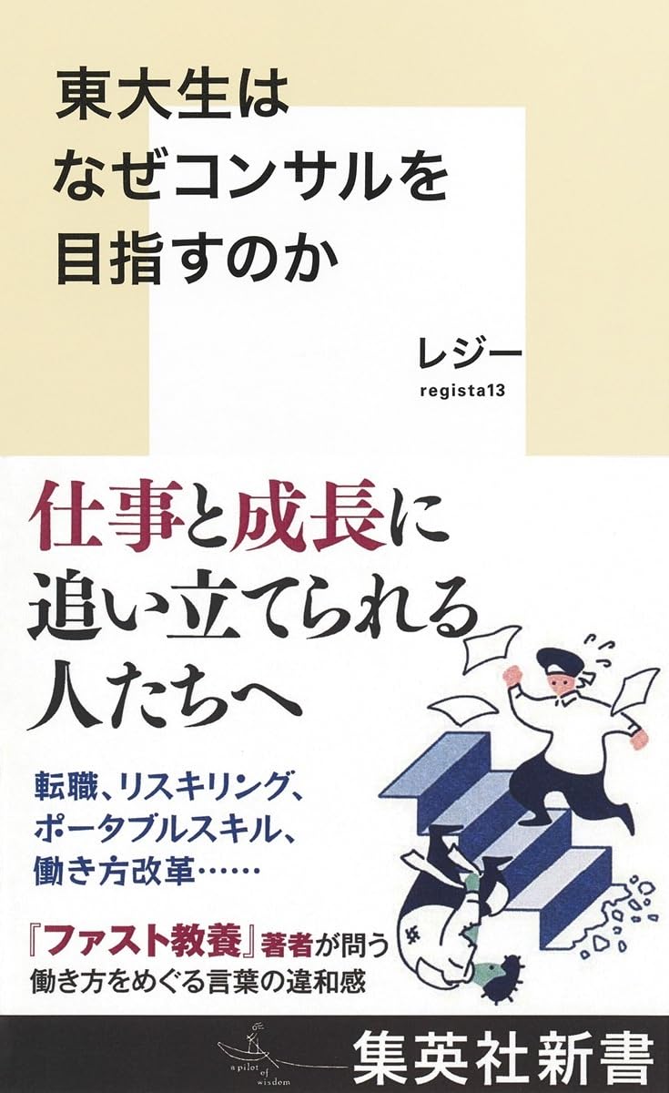 東大生はなぜコンサルを目指すのか