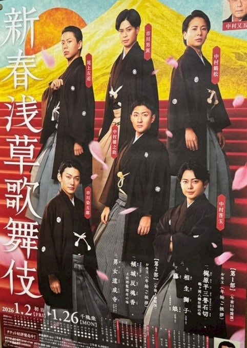 
浅草の近隣店舗に貼られた「新春浅草歌舞伎」のポスターより
