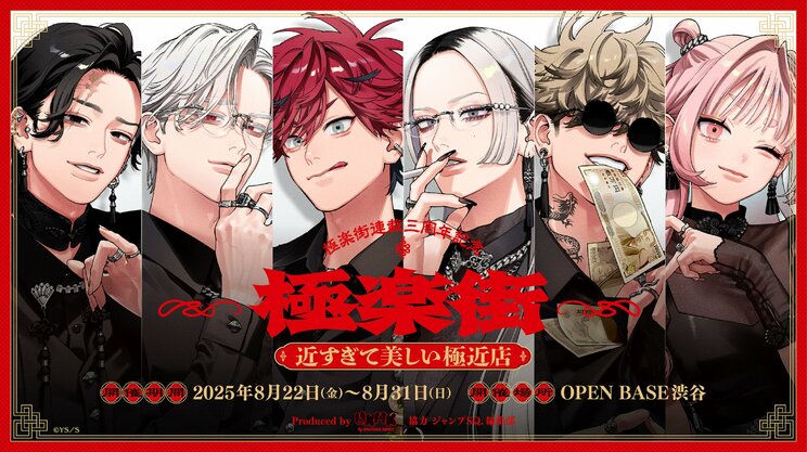 唯一無二の色気を体験できる!?  人気漫画『極楽街』の体験型ポップアップショップ『極楽街 近すぎて美しい極近店』が8月22日から期間限定オープン _1