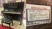 ストリートピアノの相次ぐ撤去の裏に“弾いてみた”系YouTuberの存在？「目立つために派手な演奏」「見物人の映りこみは許されるの？」“営利目的”の利用は禁止のはずだが…