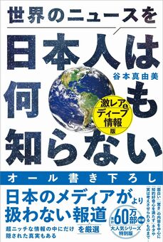 『世界のニュースを日本人は何も知らない　激レア＆ディープ情報版』