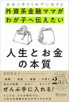 自由にあきらめずに生きる 外資系金融ママがわが子へ伝えたい 人生とお金の本質