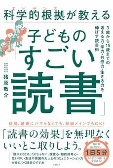 『科学的根拠（エビデンス）が教える子どもの「すごい読書」』日経BP