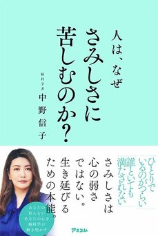 さみしいという感情が時に思い通りにならない相手や社会に対する強い怒りになる… 脳科学者が説く、さみしさの危険性とは？_5