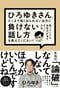 話の主導権は“下から握る”!? ひろゆきが指南する「相手が思い通りに動く伝え方」の極意。_3