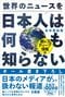 『世界のニュースを日本人は何も知らない　激レア＆ディープ情報版』