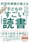 『科学的根拠（エビデンス）が教える子どもの「すごい読書」』日経BP