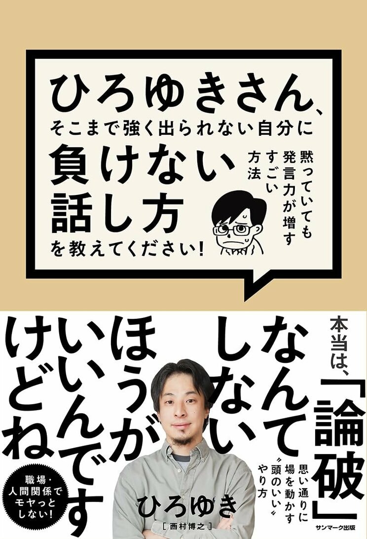 話の主導権は“下から握る”!? ひろゆきが指南する「相手が思い通りに動く伝え方」の極意。_3