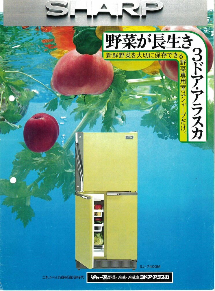 文字通り草分け的存在になったという『3ドア・アラスカ』の発売当時カタログ（写真／シャープ株式会社提供）