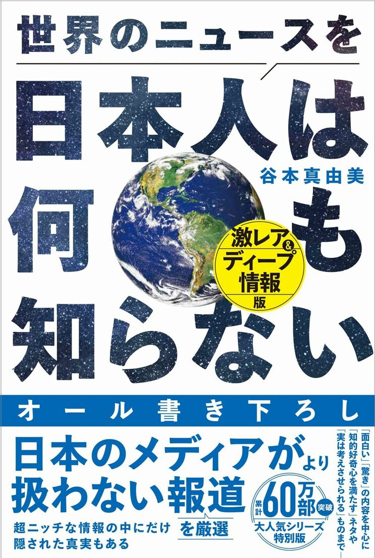 『世界のニュースを日本人は何も知らない　激レア＆ディープ情報版』