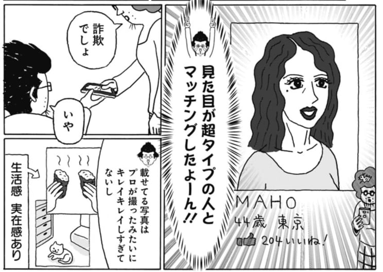 婚活マッチングアプリでマッチした際の1コマ（『独りで死ぬのはイヤだ 年収200万円、48歳独身漫画家の婚活記』より）