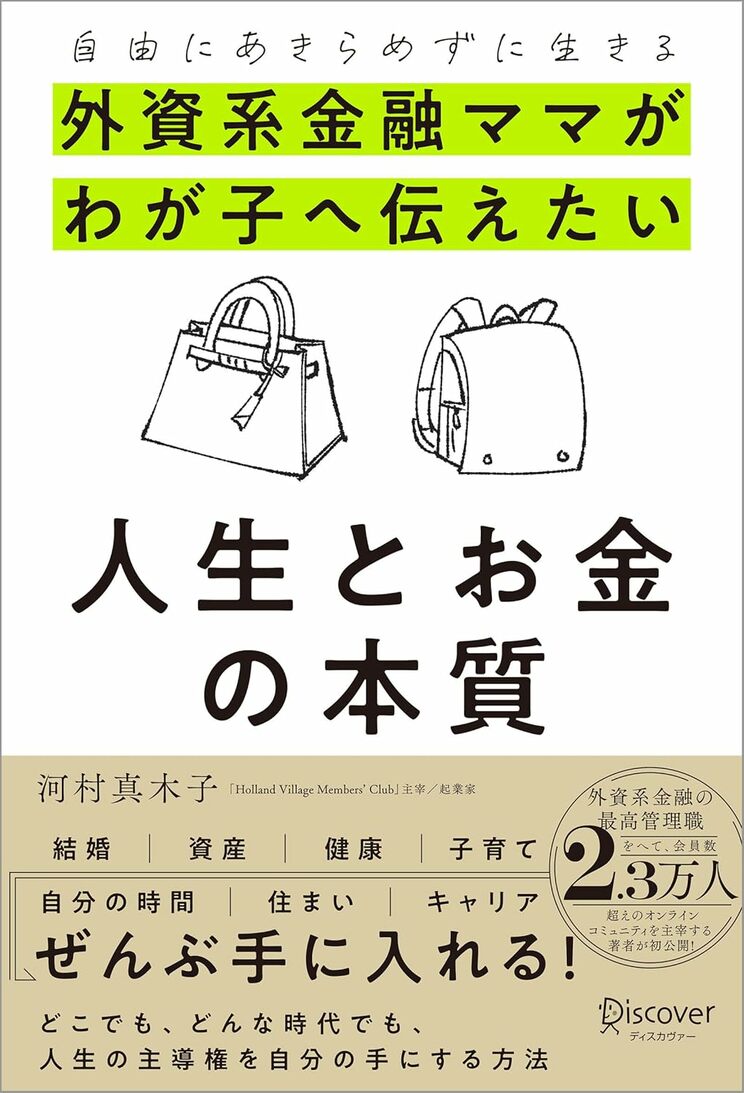 自由にあきらめずに生きる 外資系金融ママがわが子へ伝えたい 人生とお金の本質