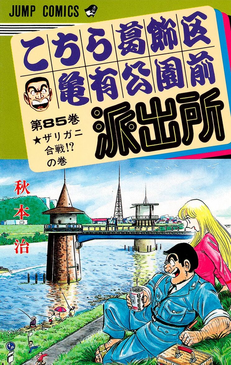 こちら葛飾区亀有公園前派出所 85巻