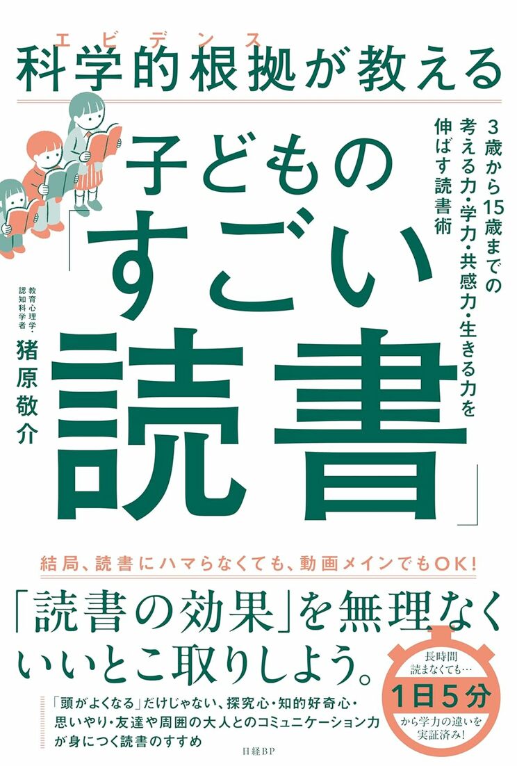 『科学的根拠（エビデンス）が教える子どもの「すごい読書」』日経BP