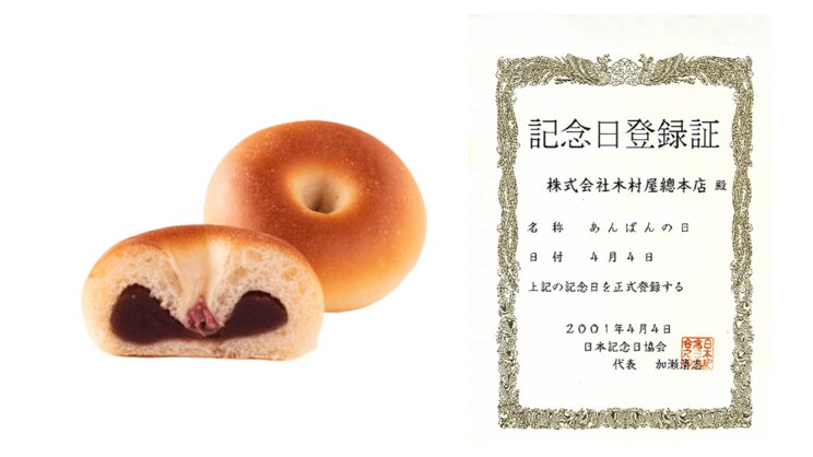 4月4日は「あんぱんの日」だ（写真／銀座木村屋總本店より）