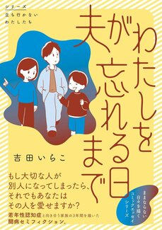 「生きているのに死んじゃったみたい」若年性認知症発症から3年、40代夫婦の現在地を丁寧に描く漫画『夫がわたしを忘れる日まで』_19
