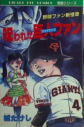 『呪われた巨人ジャイアンツファン』
城たけし　ひばり書房　1986年