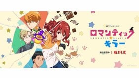 Netflixアニメ『ロマンティック・キラー』原作者・百世渡「珍しい目の付け所だと思ってます(笑)」