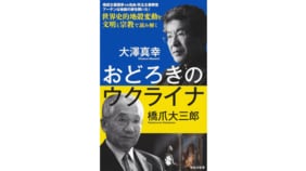 未知の領域に入った世界をどう収拾するか、今こそ哲学が必要だ 『おどろきのウクライナ』橋爪大三郎×大澤真幸