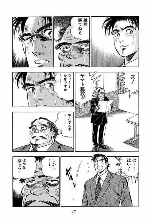 「久しぶりのタマの打ち合いだ」談合の殻を破った入札会場がピリつきすぎ　『サラリーマン金太郎』第44話_17