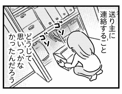 【個人情報バレには要注意】誤配送で届いた荷物の送り主に電話したら、不穏な相手が出てしまって…／気がつけば地獄(6)_2