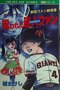 『呪われた巨人ジャイアンツファン』
城たけし ひばり書房 1986年