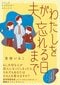 「生きているのに死んじゃったみたい」若年性認知症発症から3年、40代夫婦の現在地を丁寧に描く漫画『夫がわたしを忘れる日まで』_19