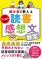 「本選び」と「親の干渉」が罠。読書感想文がみるみるうまくなる話題のメソッド_4
