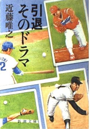 『引退 そのドラマ』
近藤唯之　
新潮社　1986年