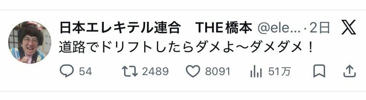 （日本エレキテル連合・橋本の公式Xより）