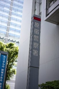 原宿警察署（写真／PhotoAC）