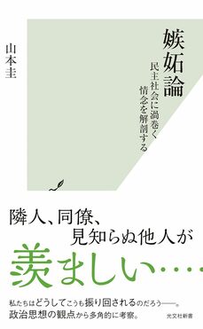 嫉妬論 民主社会に渦巻く情念を解剖する(光文社新書)