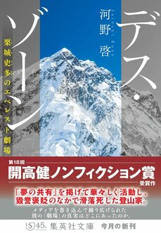 「登山家・栗城史多を殺したのは私かもしれない」著者・河野啓氏が書籍『デス・ゾーン』に反省と考察を書き加えた理由_8