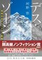 第18回開高健ノンフィクション賞受賞作 「夢の共有」を掲げて華々しく活動し、毀誉褒貶のなかで滑落死した登山家。 メディアを巻き込んで繰り広げられた彼の「劇場」の真実はどこにあったのか。  両手の指９本を失いながらも〝七大陸最高峰単独無酸素〟登頂を目指した登山家・栗城史多氏。エベレスト登頂をインターネットで生中継することを掲げ注目を集めたが、8度目の挑戦となった2018年５月21日、滑落死。35歳だった。彼はなぜエベレストに挑み続けたのか? そして、彼は何者だったのか? かつて栗城氏を番組に描いた著者が、綿密な取材で謎多き人気クライマーの真実にせまる。_8