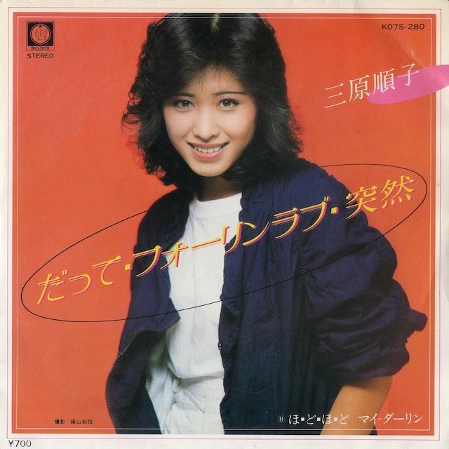 1982年5月にリリースした8枚目のシングル。『だって・フォーリンラブ・突然』
作詞：T.C.R.･横浜銀蝿･R.S. & 山田麗子　作曲：TAKU（キングレコード）