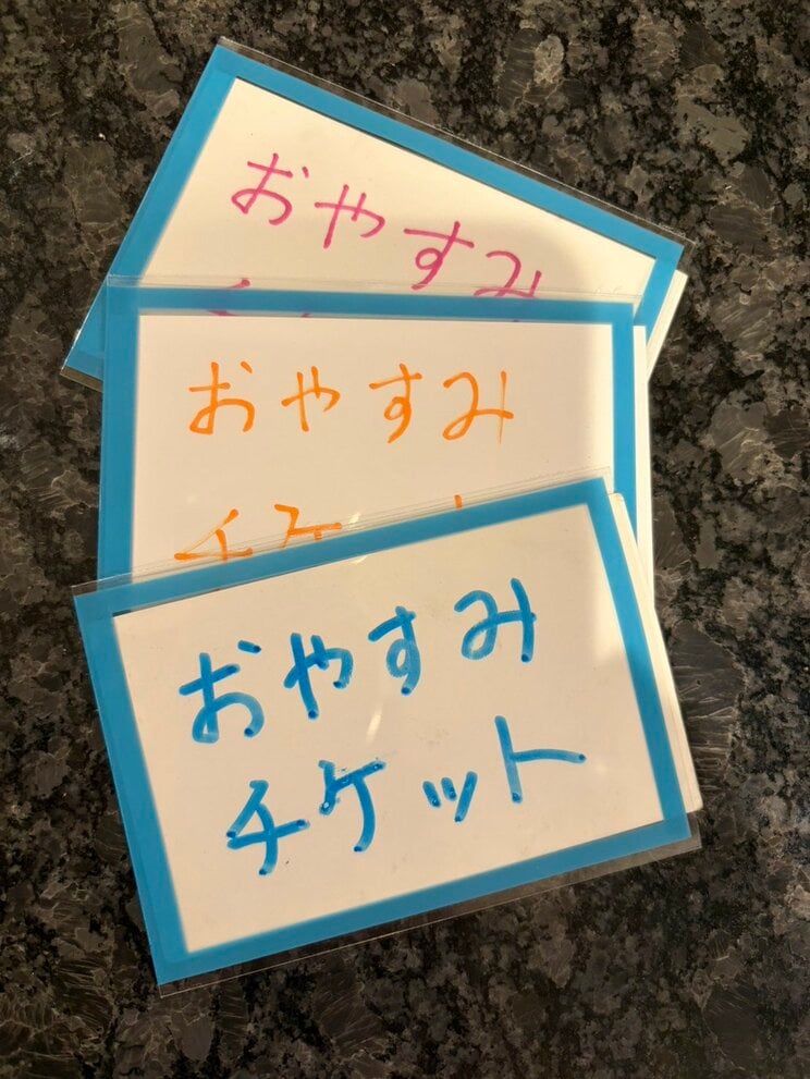石田家で使用可能な石田さんお手製の「おやすみチケット」
