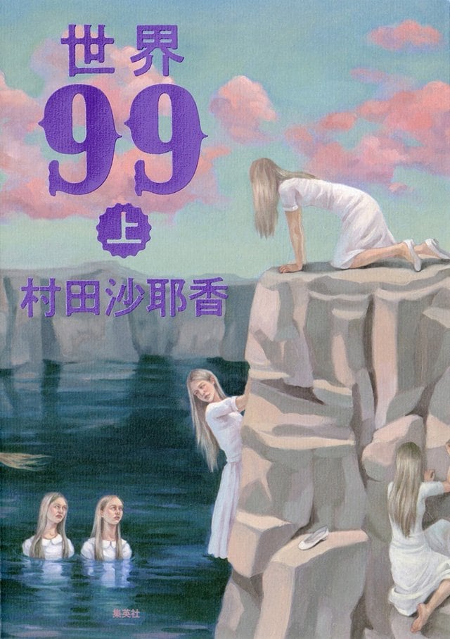 世界99 上