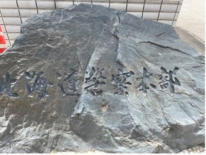 北海道警（撮影／集英社オンライン）