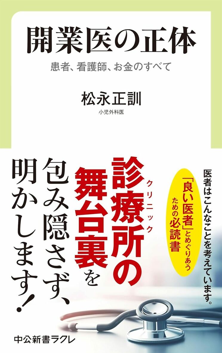 開業医の正体-患者、看護師、お金のすべて（中央公論新社）